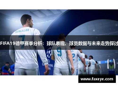 FIFA19德甲赛季分析：球队表现、球员数据与未来走势探讨