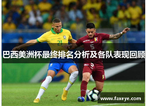 巴西美洲杯最终排名分析及各队表现回顾
