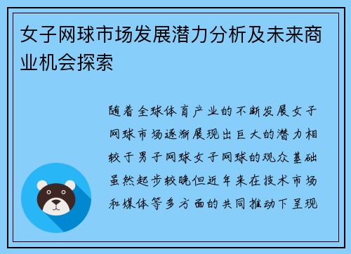 女子网球市场发展潜力分析及未来商业机会探索