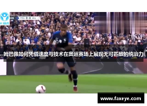 姆巴佩如何凭借速度与技术在奥运赛场上展现无可匹敌的统治力