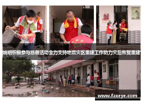 姚明积极参与慈善活动全力支持地震灾区重建工作助力灾后恢复重建