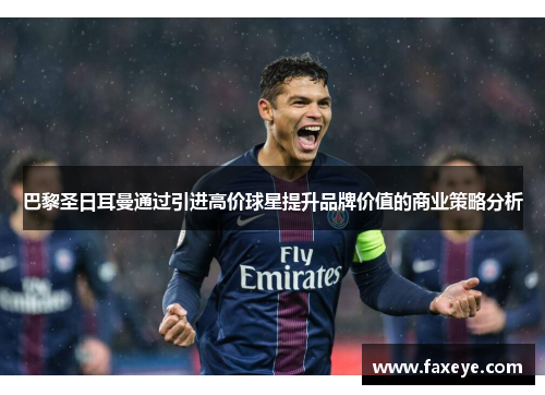 巴黎圣日耳曼通过引进高价球星提升品牌价值的商业策略分析