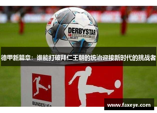 德甲新篇章：谁能打破拜仁王朝的统治迎接新时代的挑战者
