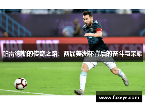 帕雷德斯的传奇之路：两届美洲杯背后的奋斗与荣耀
