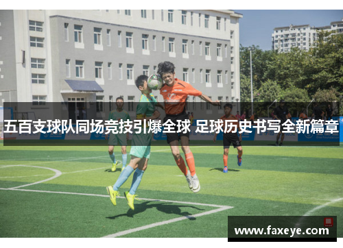 五百支球队同场竞技引爆全球 足球历史书写全新篇章