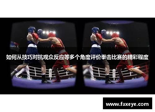 如何从技巧对抗观众反应等多个角度评价拳击比赛的精彩程度