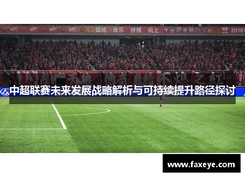 中超联赛未来发展战略解析与可持续提升路径探讨