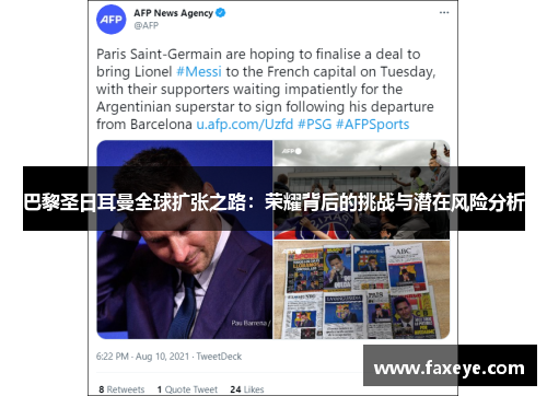 巴黎圣日耳曼全球扩张之路：荣耀背后的挑战与潜在风险分析