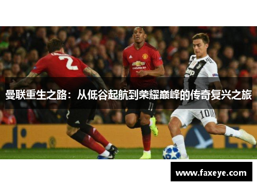 曼联重生之路：从低谷起航到荣耀巅峰的传奇复兴之旅