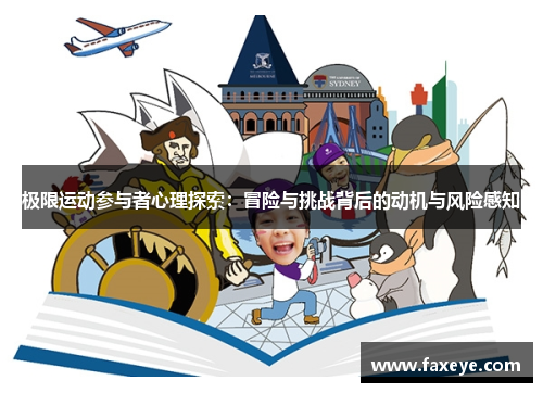极限运动参与者心理探索：冒险与挑战背后的动机与风险感知