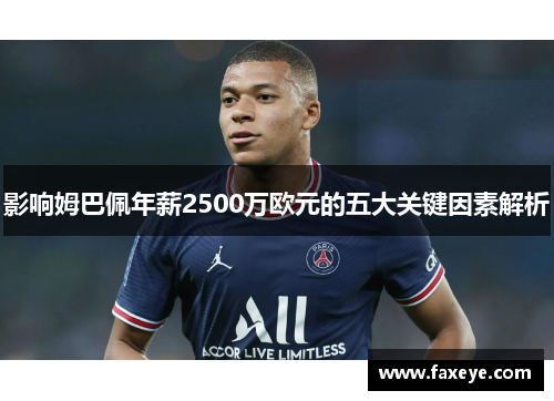 影响姆巴佩年薪2500万欧元的五大关键因素解析