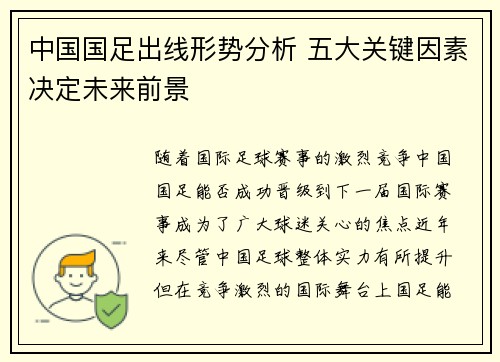 中国国足出线形势分析 五大关键因素决定未来前景