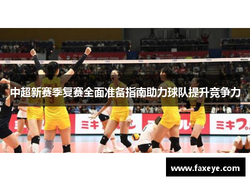 中超新赛季复赛全面准备指南助力球队提升竞争力