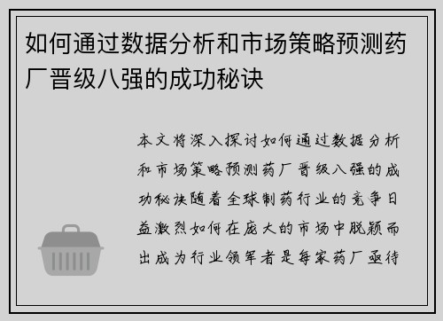 如何通过数据分析和市场策略预测药厂晋级八强的成功秘诀