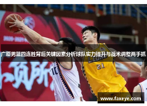 广厦男篮四连胜背后关键因素分析球队实力提升与战术调整两手抓