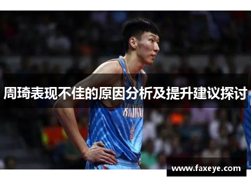 周琦表现不佳的原因分析及提升建议探讨