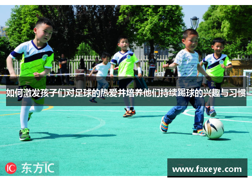 如何激发孩子们对足球的热爱并培养他们持续踢球的兴趣与习惯