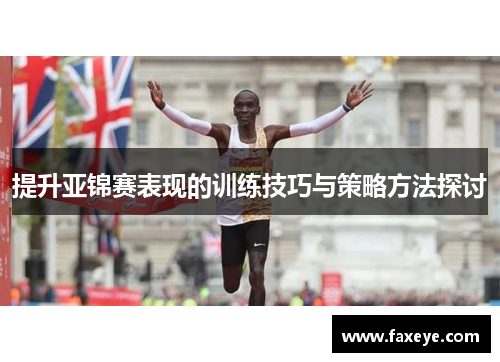 提升亚锦赛表现的训练技巧与策略方法探讨