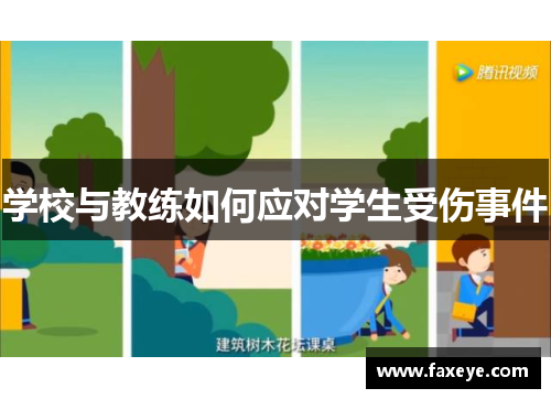 学校与教练如何应对学生受伤事件