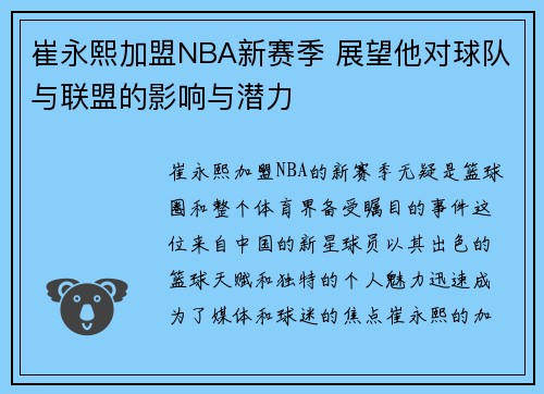 崔永熙加盟NBA新赛季 展望他对球队与联盟的影响与潜力