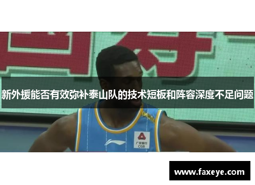 新外援能否有效弥补泰山队的技术短板和阵容深度不足问题
