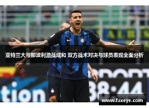 亚特兰大与那波利激战成和 双方战术对决与球员表现全面分析