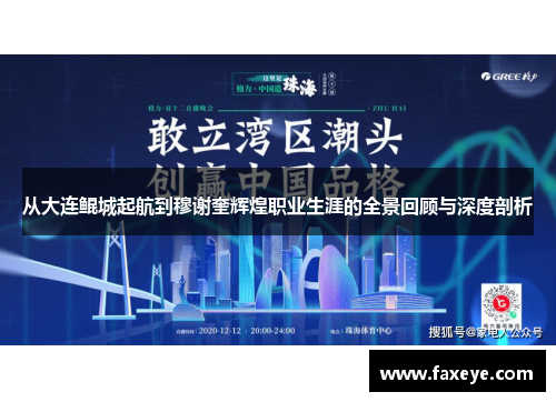 从大连鲲城起航到穆谢奎辉煌职业生涯的全景回顾与深度剖析
