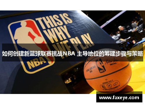 如何创建新篮球联赛挑战NBA 主导地位的筹建步骤与策略