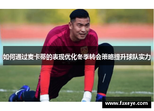 如何通过麦卡蒂的表现优化冬季转会策略提升球队实力