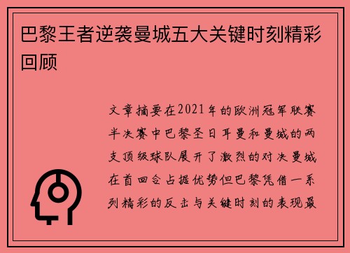 巴黎王者逆袭曼城五大关键时刻精彩回顾