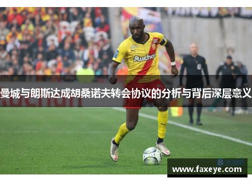 曼城与朗斯达成胡桑诺夫转会协议的分析与背后深层意义