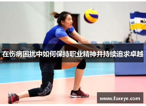 在伤病困扰中如何保持职业精神并持续追求卓越