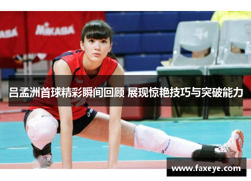 吕孟洲首球精彩瞬间回顾 展现惊艳技巧与突破能力