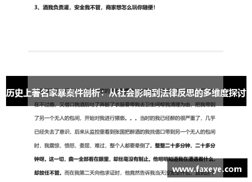 历史上著名家暴案件剖析：从社会影响到法律反思的多维度探讨