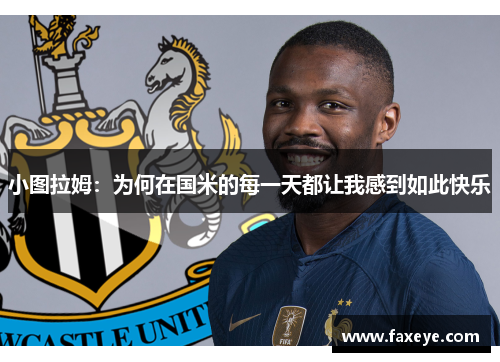 小图拉姆：为何在国米的每一天都让我感到如此快乐