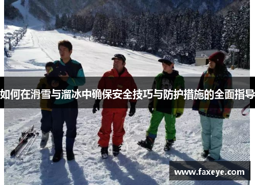 如何在滑雪与溜冰中确保安全技巧与防护措施的全面指导
