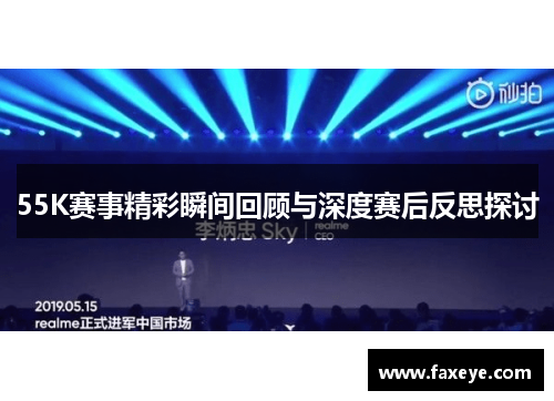 55K赛事精彩瞬间回顾与深度赛后反思探讨