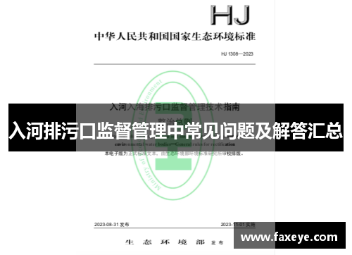 入河排污口监督管理中常见问题及解答汇总