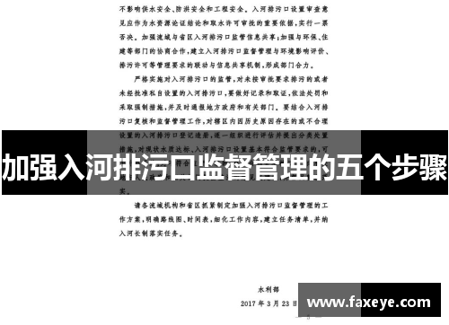 加强入河排污口监督管理的五个步骤
