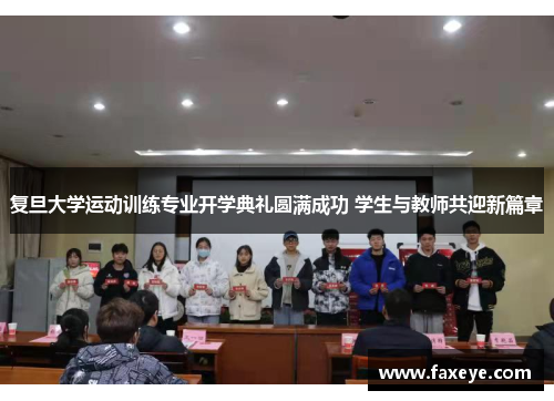 复旦大学运动训练专业开学典礼圆满成功 学生与教师共迎新篇章
