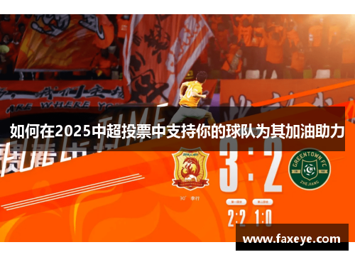 如何在2025中超投票中支持你的球队为其加油助力