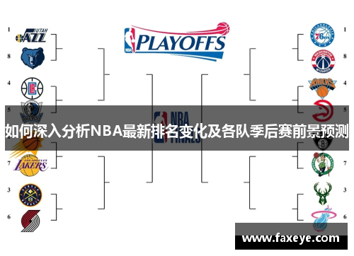 如何深入分析NBA最新排名变化及各队季后赛前景预测