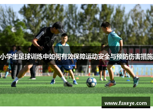 小学生足球训练中如何有效保障运动安全与预防伤害措施