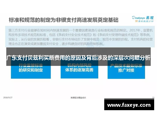 广东支付贝兹利买断费用的原因及背后涉及的深层次问题分析
