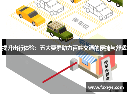 提升出行体验：五大要素助力百姓交通的便捷与舒适