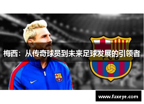 梅西：从传奇球员到未来足球发展的引领者