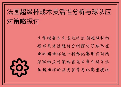 法国超级杯战术灵活性分析与球队应对策略探讨