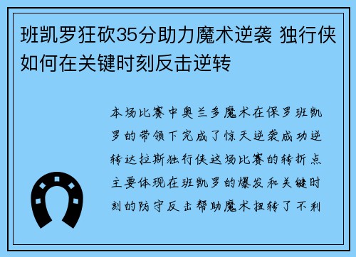 班凯罗狂砍35分助力魔术逆袭 独行侠如何在关键时刻反击逆转