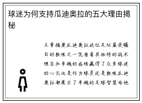 球迷为何支持瓜迪奥拉的五大理由揭秘