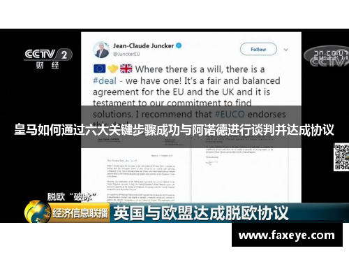 皇马如何通过六大关键步骤成功与阿诺德进行谈判并达成协议